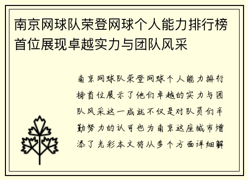 南京网球队荣登网球个人能力排行榜首位展现卓越实力与团队风采