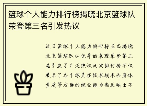 篮球个人能力排行榜揭晓北京篮球队荣登第三名引发热议