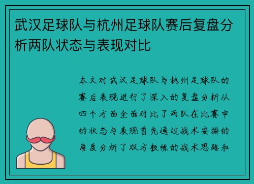 武汉足球队与杭州足球队赛后复盘分析两队状态与表现对比