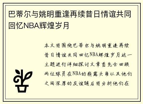 巴蒂尔与姚明重逢再续昔日情谊共同回忆NBA辉煌岁月
