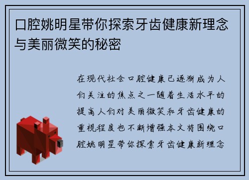 口腔姚明星带你探索牙齿健康新理念与美丽微笑的秘密