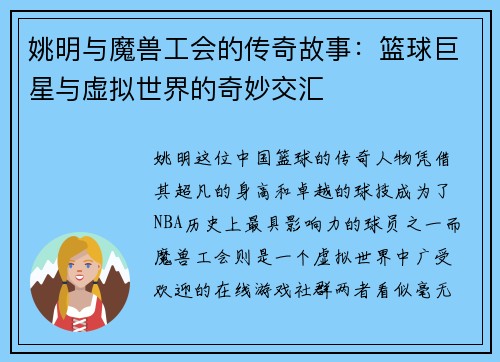 姚明与魔兽工会的传奇故事：篮球巨星与虚拟世界的奇妙交汇
