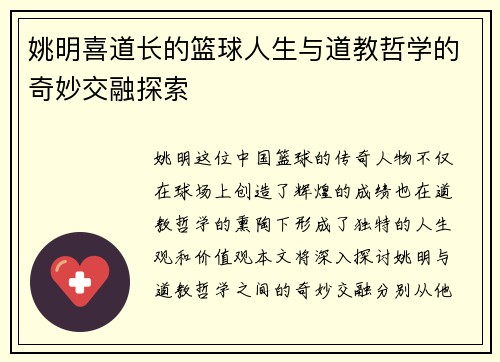 姚明喜道长的篮球人生与道教哲学的奇妙交融探索
