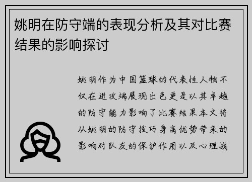 姚明在防守端的表现分析及其对比赛结果的影响探讨