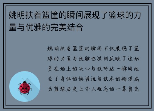 姚明扶着篮筐的瞬间展现了篮球的力量与优雅的完美结合