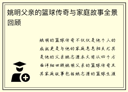 姚明父亲的篮球传奇与家庭故事全景回顾