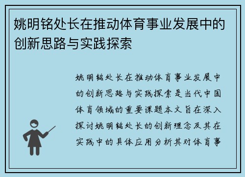 姚明铭处长在推动体育事业发展中的创新思路与实践探索