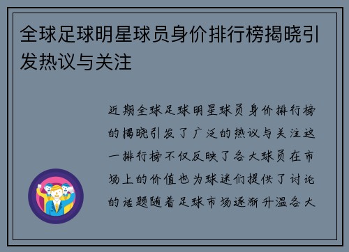 全球足球明星球员身价排行榜揭晓引发热议与关注