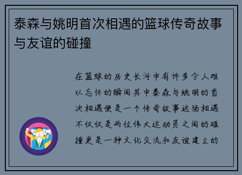 泰森与姚明首次相遇的篮球传奇故事与友谊的碰撞