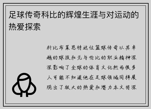 足球传奇科比的辉煌生涯与对运动的热爱探索