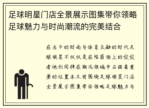 足球明星门店全景展示图集带你领略足球魅力与时尚潮流的完美结合