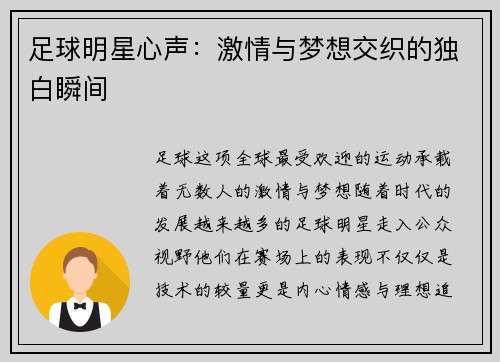 足球明星心声：激情与梦想交织的独白瞬间