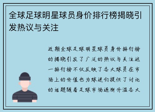 全球足球明星球员身价排行榜揭晓引发热议与关注