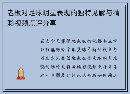老板对足球明星表现的独特见解与精彩视频点评分享