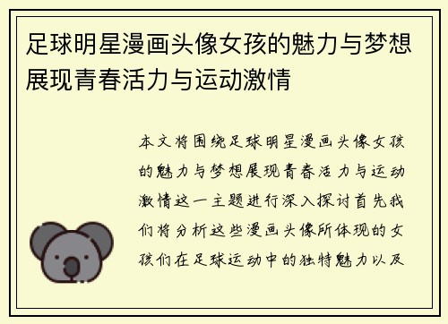 足球明星漫画头像女孩的魅力与梦想展现青春活力与运动激情