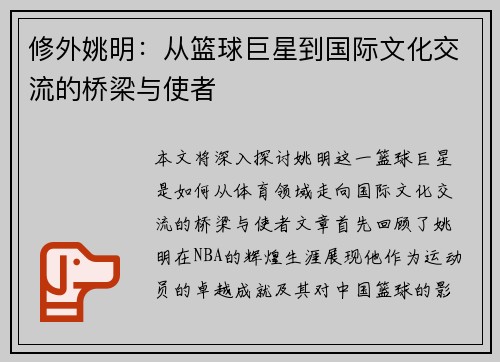 修外姚明：从篮球巨星到国际文化交流的桥梁与使者