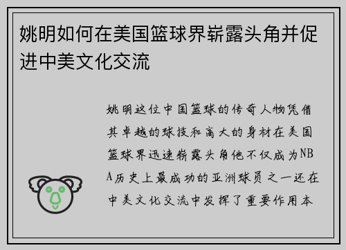 姚明如何在美国篮球界崭露头角并促进中美文化交流