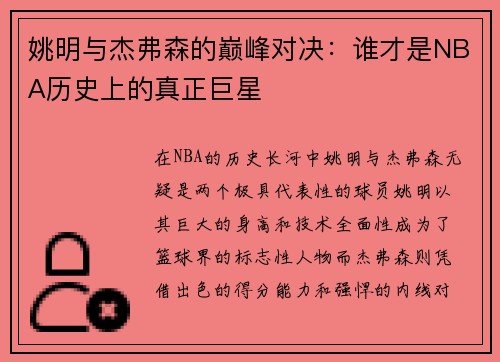 姚明与杰弗森的巅峰对决：谁才是NBA历史上的真正巨星