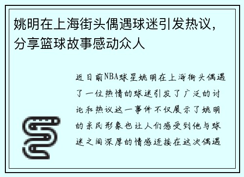 姚明在上海街头偶遇球迷引发热议，分享篮球故事感动众人