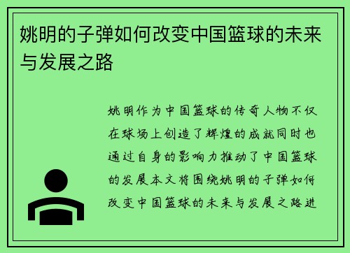 姚明的子弹如何改变中国篮球的未来与发展之路