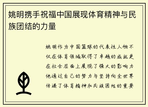 姚明携手祝福中国展现体育精神与民族团结的力量