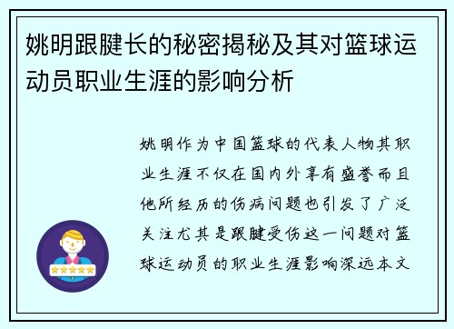 姚明跟腱长的秘密揭秘及其对篮球运动员职业生涯的影响分析
