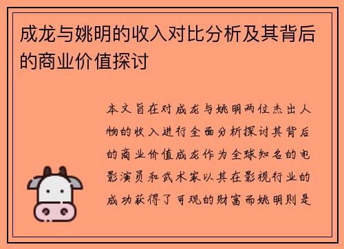 成龙与姚明的收入对比分析及其背后的商业价值探讨