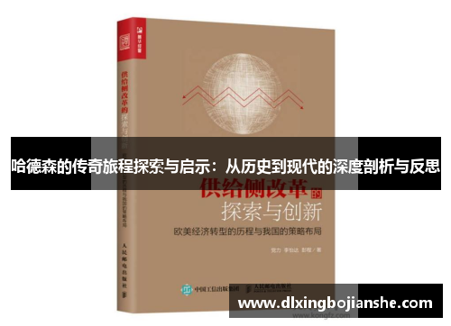 哈德森的传奇旅程探索与启示：从历史到现代的深度剖析与反思