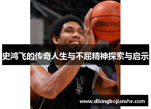 史鸿飞的传奇人生与不屈精神探索与启示