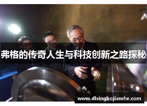 弗格的传奇人生与科技创新之路探秘