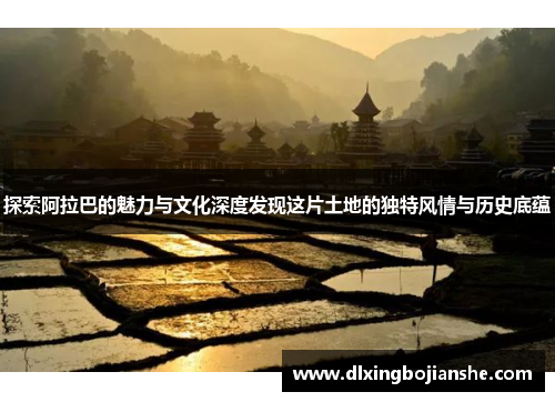 探索阿拉巴的魅力与文化深度发现这片土地的独特风情与历史底蕴