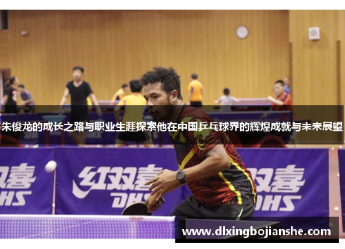 朱俊龙的成长之路与职业生涯探索他在中国乒乓球界的辉煌成就与未来展望