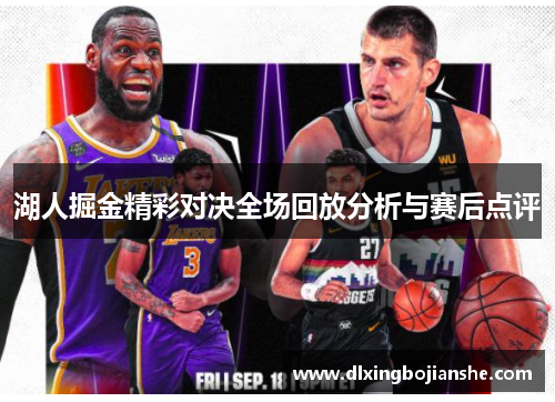 湖人掘金精彩对决全场回放分析与赛后点评
