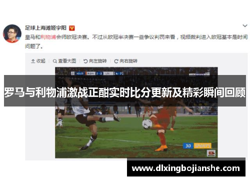 罗马与利物浦激战正酣实时比分更新及精彩瞬间回顾