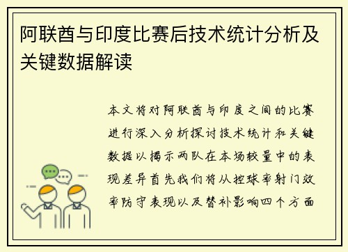 阿联酋与印度比赛后技术统计分析及关键数据解读