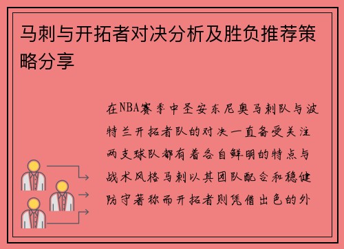 马刺与开拓者对决分析及胜负推荐策略分享