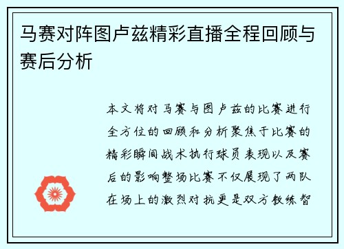 马赛对阵图卢兹精彩直播全程回顾与赛后分析
