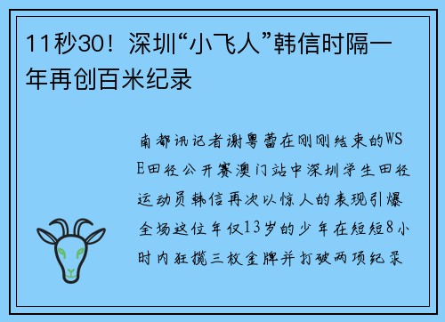 11秒30！深圳“小飞人”韩信时隔一年再创百米纪录