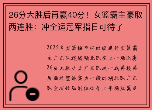 26分大胜后再赢40分！女篮霸主豪取两连胜：冲全运冠军指日可待了