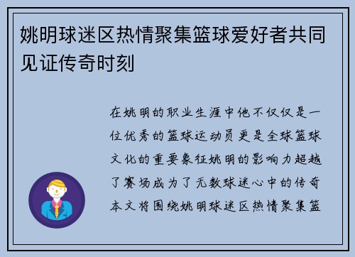 姚明球迷区热情聚集篮球爱好者共同见证传奇时刻