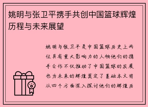 姚明与张卫平携手共创中国篮球辉煌历程与未来展望