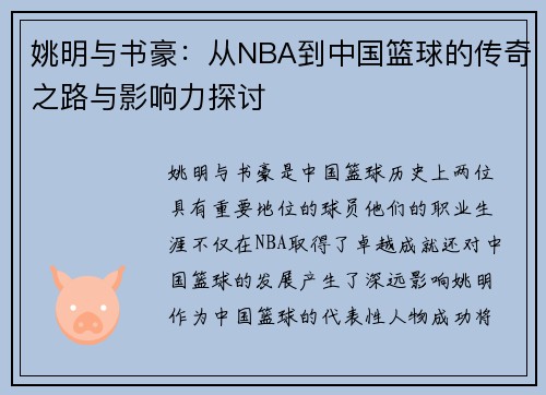 姚明与书豪：从NBA到中国篮球的传奇之路与影响力探讨