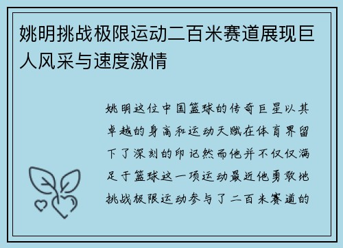 姚明挑战极限运动二百米赛道展现巨人风采与速度激情