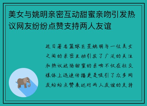 美女与姚明亲密互动甜蜜亲吻引发热议网友纷纷点赞支持两人友谊