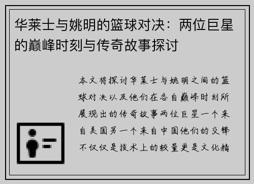 华莱士与姚明的篮球对决：两位巨星的巅峰时刻与传奇故事探讨