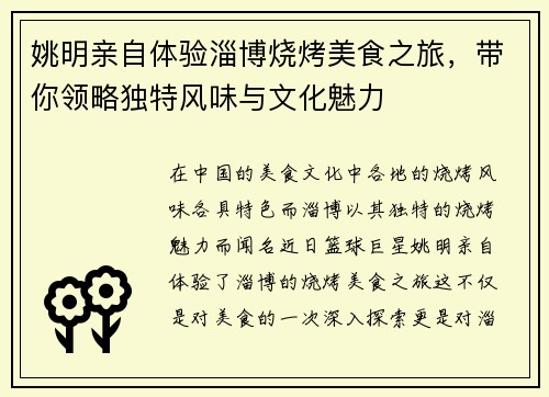 姚明亲自体验淄博烧烤美食之旅，带你领略独特风味与文化魅力